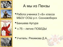 Презентация ученика 3 класса к 75 летию в ВОВ