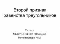 Презентация по геометрии 7 класс Второй признак равенства треугольников