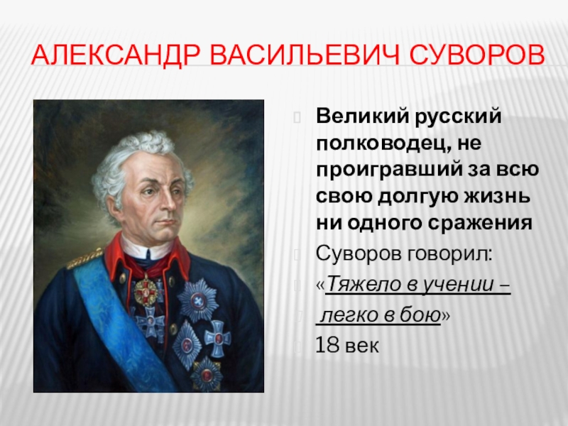 Презентация на тему александр васильевич суворов