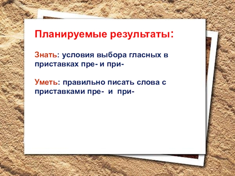 Гласные в приставках пре и при 6 класс презентация