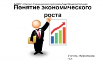 Презентация по экономике Понятие экономического роста
