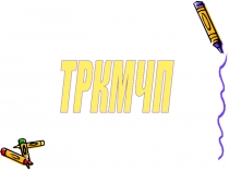 Презентация по английскому языку на тему Технология развития критического мышления