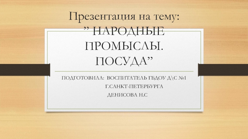 Народные промыслы презентация