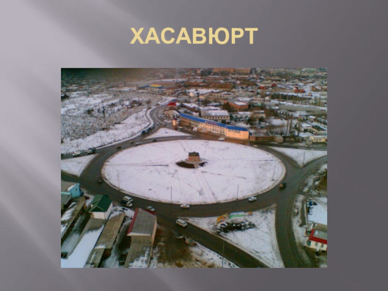 Проект город хасавюрт 2 класс