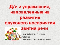 Презентация Игры и упражнения, направленные на развитие слухового восприятия и развитие связной речи