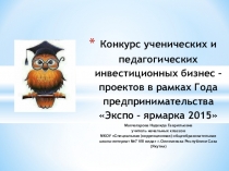 Бизнес - проект Организованный отдых и труд учащихся летней оздоровительной площадки при Муниципальном казенном общеобразовательном учреждении Специальная (коррекционная) общеобразовательная школа интернат №7 VIII вида г. Олекминска