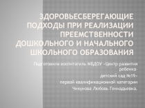 Здоровьесберегающие подходы при реализации преемственности дошкольного и начального школьного образования