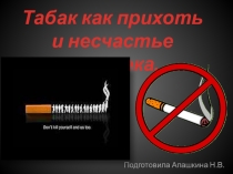 Табак как прихоть и несчастье человека