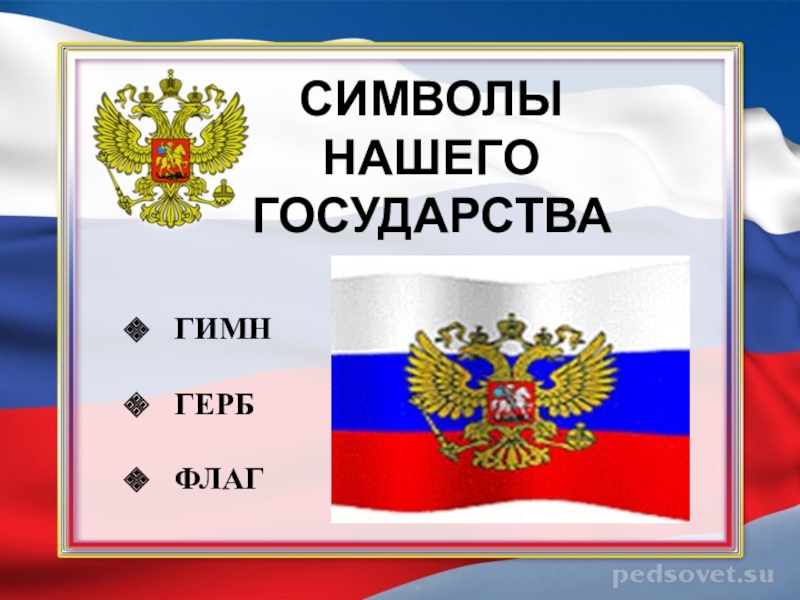 Символы нашей страны. Символы нашего государства. Какие символы были у нашего государства. Что является символами нашего государства. 3 Символа государства нашего.