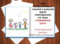 5 класс Урок Семейные узы