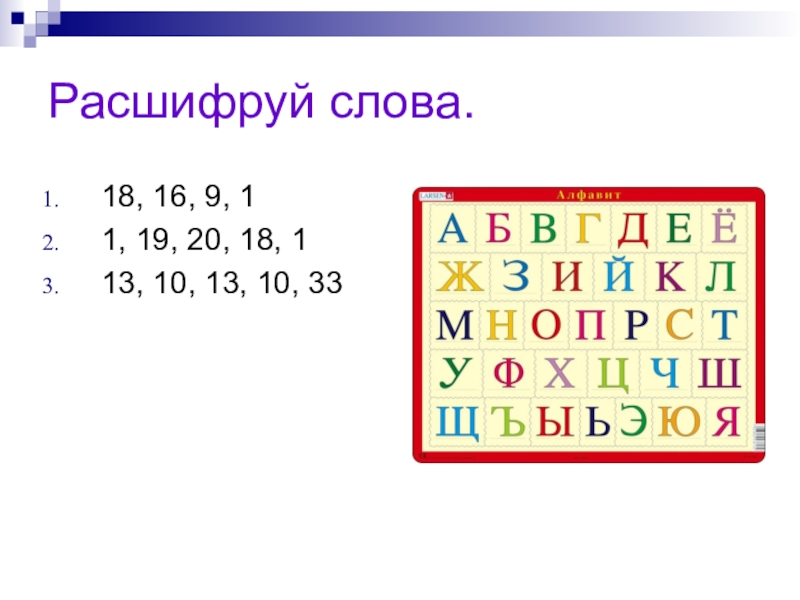 Слова 18. Расшифруй слова. Расшифруй предложение. Расшифровать слово. Раскодировать слово.