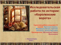 Путешествие по родному краю Королевские ворота