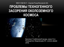 Презентация по астрономии Проблемы техногенного засорения космического пространства