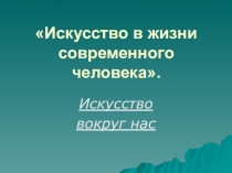 Презентация по музыке на тему Виды искусства