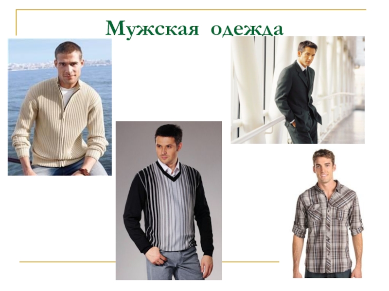 Виды одежды для мужчин с названиями