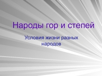 Презентация по изобразительному искусству по теме Народы гор и степей (4 класс)