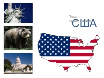 Презентация к школьному фестивалю Все флаги в гости к нам. Страна - Америка.