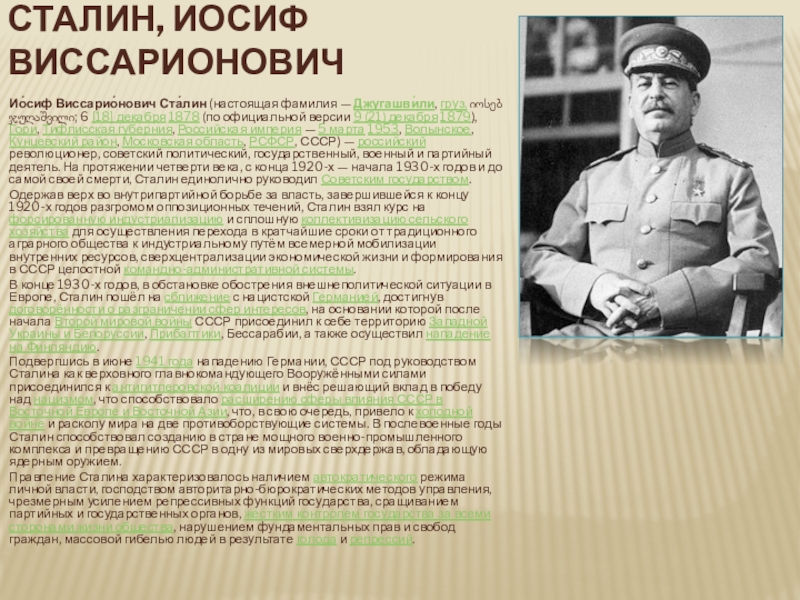 День рождения виссарионовича сталина. Иосиф Сталин фамилия. Настоящая фамилия Сталина Иосифа. Сталин Иосиф Виссарионович война. Иосиф Виссарионович настоящая фамилия.