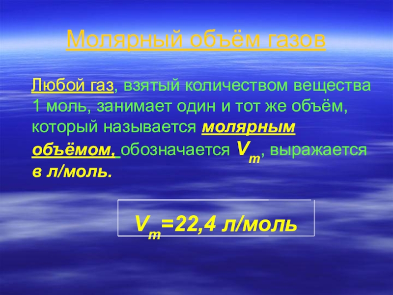 Газ 8 класс. Молярный объем газов. Молярный объем газа. Молярный объем в химии. Молярный объем газов в химии.