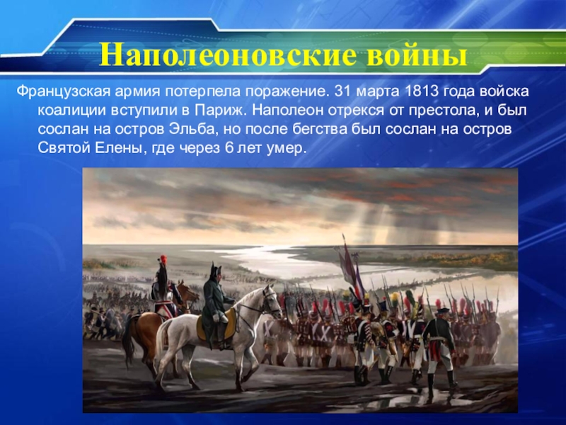 Наполеон год поражения. Наполеон 1813. Коалиция 1813 года. Войска коалиции. Русская армия потерпела поражение.
