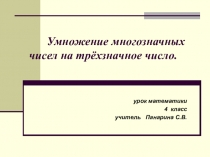 Презентация для урока математики в 4 классе Письменное умножение на трёхзначное число