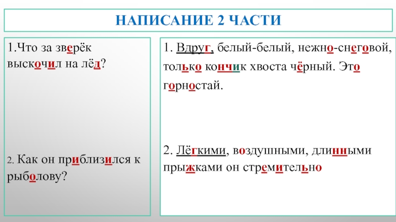 Написание 2 части1.Что за зверёк выскочил на лёд?2. Как он приблизился к рыболову?1. Вдруг, белый-белый, нежно-снеговой, только