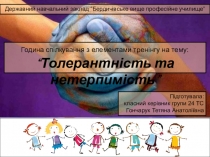 Презентація до години спілкування з елементами тренінгу Толерантність та нетерпимість.