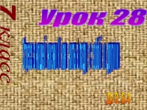 ОБЖ презентация к уроку № 28 Стресс в нашей жизни