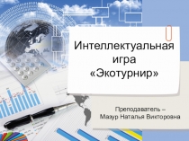 Презентация по экономике Интеллектуальная игра Экотурнир
