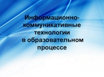 Информационно-коммуникативные технологии в образовательном процессе