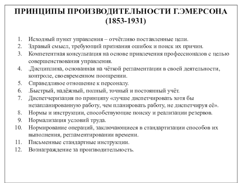 2 принципы управления. 12 Принципов производительности г Эмерсона. Двенадцать принципов эффективности Эмерсона. Принципы производительности труда г. Эмерсона.. Принципы Эмерсона в менеджменте.