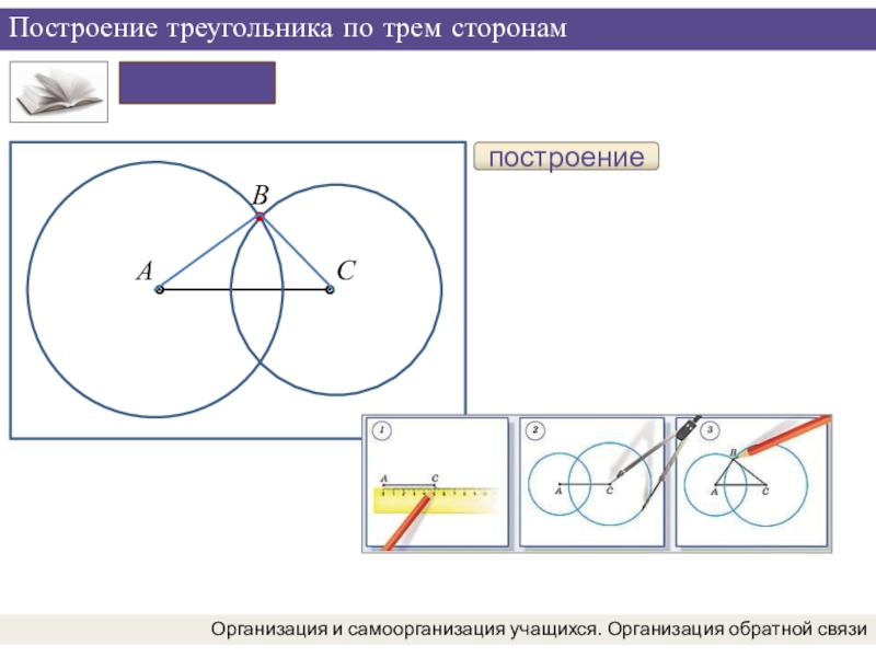 Построение треугольника с помощью циркуля презентация