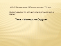 Презентация к открытому уроку по чтению и развитию речи на тему:  Молоток А.Седугин