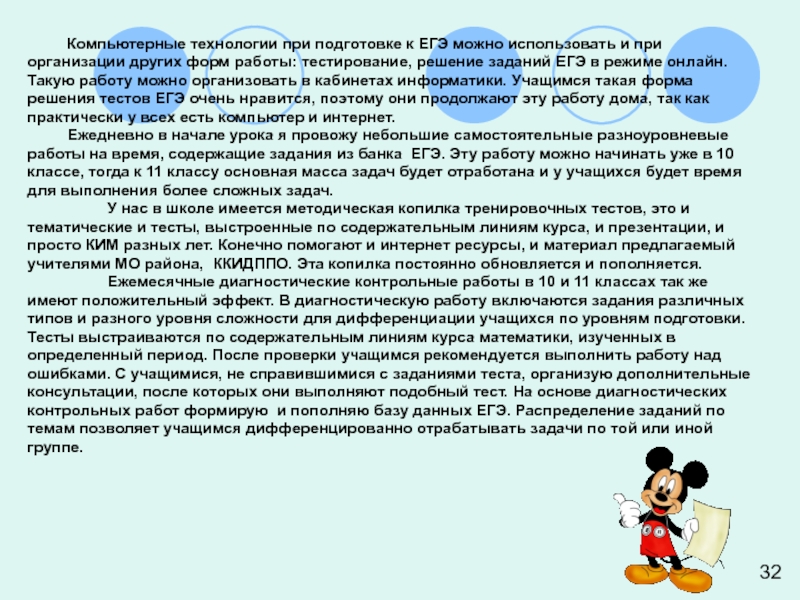 Компьютерные технологии при подготовке к ЕГЭ можно использовать и при организации других форм работы: тестирование, решение заданий