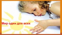 Презентация к этической беседе Мир один для всех