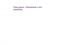 Презентация - приложение к уроку в 5 классе по теме Умножение натуральных чисел
