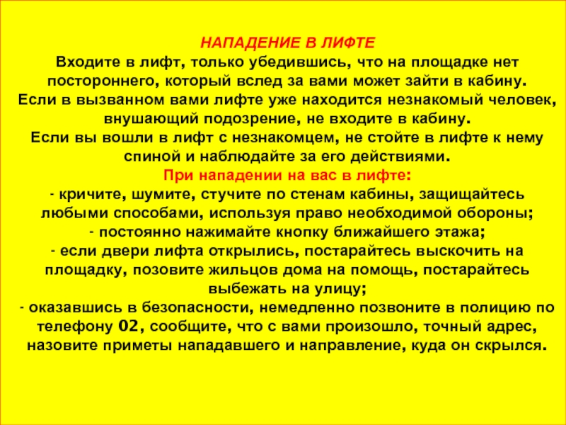 Меры предосторожности в лифте и на лестнице обж 7 класс презентация