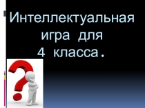 Интеллектуальный марафон для 4 класса.