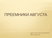 Презентация по истории 5 класс Преемники Августа (по Уколову)