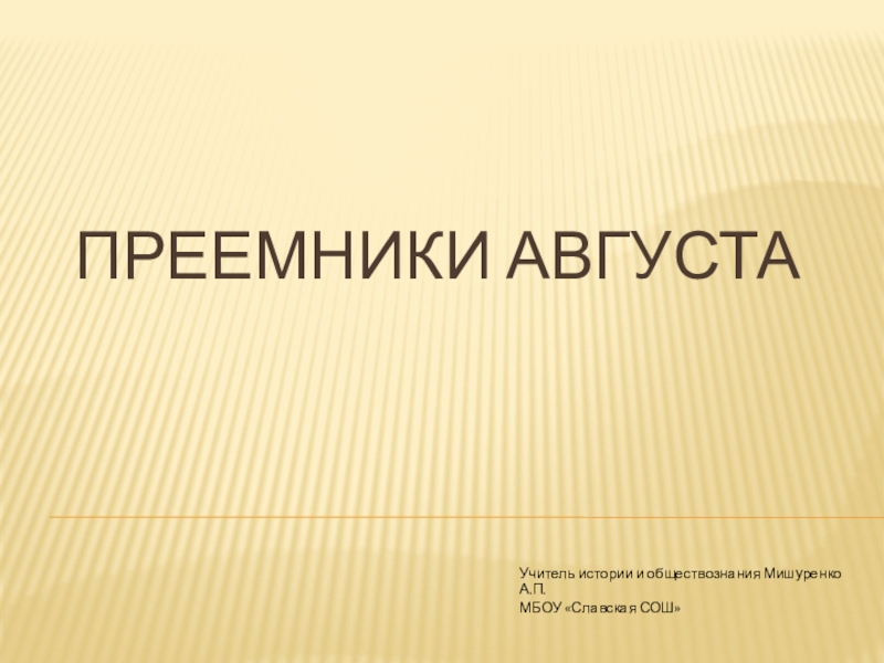 Преемники августа презентация 5 класс уколова