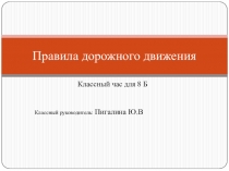 Презентация по ПДД- 8 класс