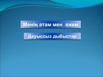 Презентация по казахскому языку на тему