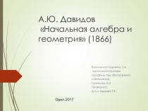 А.Ю. Давидов Начальная алгебра и геометрия (1866)