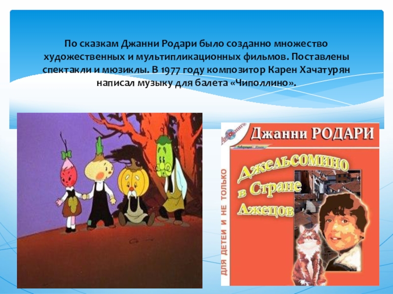 Джани родари группа. Чиполлино Хачатурян. Карен Хачатурян Чиполлино. Карен Хачатурян балет Чиполлино. Афиша фильма Чиполлино.