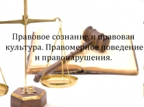 Конспект урока по обществознанию на тему  Правовое сознание и правовая культура