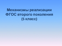 Презентация по механизмам ФГОС второго поколения.