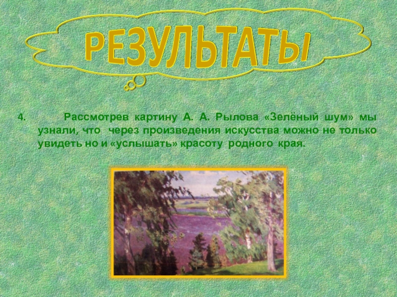 Составить рассказ по картинке 3 класс литературное чтение зеленый шум