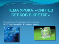 Презентация Биосинтез белка (10 класс)