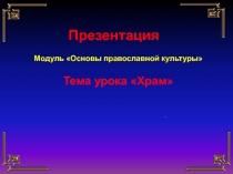 Презентация по ОРКСЭ на тему Храм (4 класс)