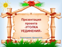 Презентация проекта на тему Уголок уединения